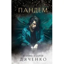Книга издательства Эксмо. Пандем, твердая обложка (Дяченко Марина, Дяченко Сергей)
