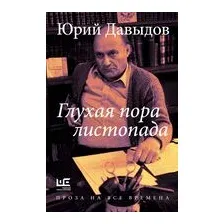 Глухая пора листопада