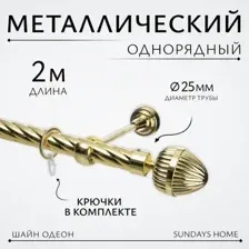 Карниз для штор Sundays Home Шайн Одеон 25мм однорядный (золото, 2м)