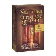 Кем вы были в прошлой жизни
