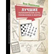 Лучшие математические игры, головоломки и фокусы