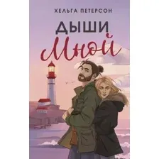 Художественная книга АСТ Дыши мной твердая обложка (Петерсон Хельга)