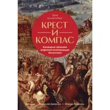 Книга КоЛибри Крест и компас (Шнакенбург Э. 9785389265226)
