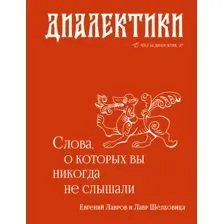 Книга АСТ Диалектики. Слова, о которых вы никогда не слышали (Лавров Евгений 9785171735845)