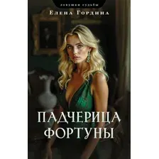 Художественная книга Эксмо Падчерица Фортуны, мягкая обложка (Гордина Елена)
