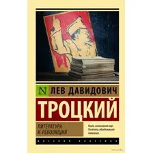Литература и революция