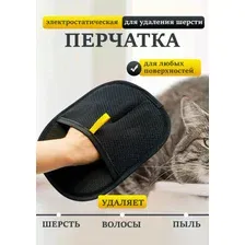 Перчатка расческа массажная для животных, щетка варежка силиконовая для вычесывания шерсти, колтунов, подшерстка у кошек, котов, собак