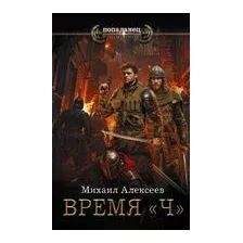 Время "Ч"