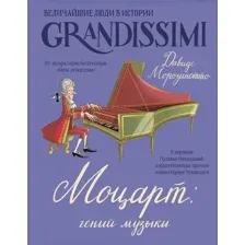 Нехудожественная книга АСТ Моцарт: гений музыки (Морозинотто Д. 9785171777135)