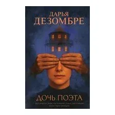 Дочь поэта