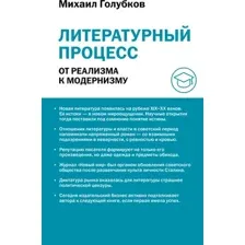 Литературный процесс. От реализма к модернизму