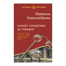 Лорнет герцогини де Рошфор