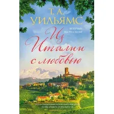 Художественная книга Иностранка Иностранка Из Италии с любовью (Уильямс Т.А.)