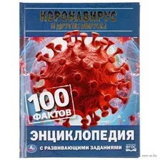 КОРОНАВИРУС И ДРУГИЕ ВИРУСЫ. 100 ФАКТОВ ЭНЦИКЛОПЕДИЯ