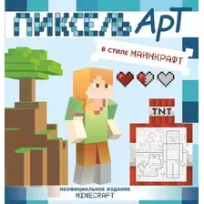 Раскраска АСТ Пиксель-арт в стиле Майнкрафт, мягкая обложка