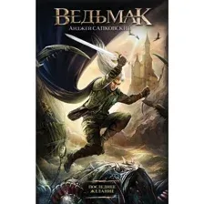 Книга Последнее желание Сапковский А.