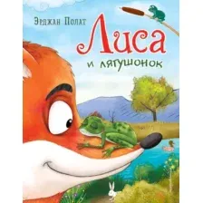 Художественная книга Эксмо Лиса и лягушонок, твердая обложка (Полат Эрджан)