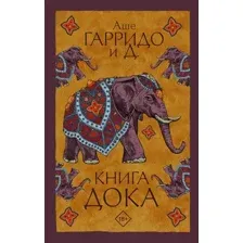 Книга Дока