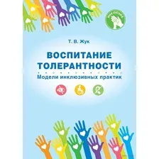 Воспитание толерантности. Модели инклюзивных практик