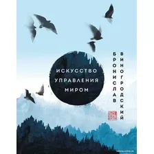 Книга издательства Эксмо. Искусство управления миром. Шедевры китайской мудрости (Виногродский Б.)
