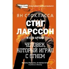 Стиг Ларссон. Человек, который играл с огнем