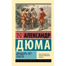 Художественная книга АСТ Двадцать лет спустя, мягкая обложка (Дюма Александр)