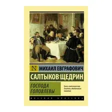 Господа Головлевы