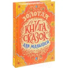 Художественная книга Росмэн Золотая книга сказок для малышей (Перро Е. и др.)