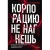 Корпорацию не нагнешь