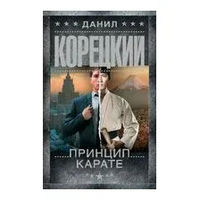 Принцип карате