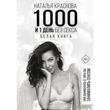 Книга издательства АСТ. 1000 и 1 день без секса. Белая книга. Чем занималась я, пока вы занимались сексом (Краснова Наталья Николаевна)