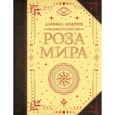 Нехудожественная книга АСТ Роза мира (Андреев Даниил 9785171808297)