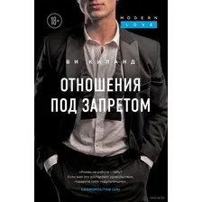 Художественная книга Эксмо Отношения под запретом (Киланд В.)
