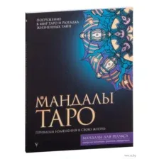 Мандалы Таро. Привлеки изменения в свою жизнь