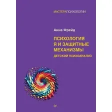 Психология Я и защитные механизмы