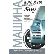 Книга Попурри Машина которая изменила мир (Вумек Дж., Джонс Д.)