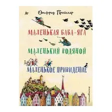 Маленькая Баба-Яга. Маленький Водяной. Маленькое Привидение