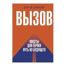 Вызов. Квесты для героев. Путь из будущего