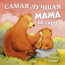 Художественная книга CLEVER Семейные сказки. Самая лучшая мама на свете, твердая обложка (Ульева Елена)