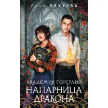Академия Горгулий. Напарница дракона