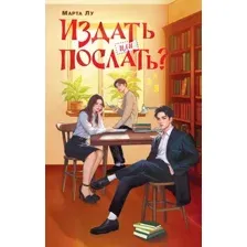 Художественная книга АСТ Издать или послать? Твердая обложка (Лу Марта)