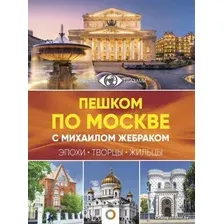 Книга издательства АСТ. Пешком по Москве с Михаилом Жебраком