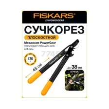 Сучкорез FISKARS L70 PowerGear 112190 (1002104)