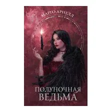 Полуночная ведьма