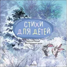 Художественная книга Мозаика-Синтез Большая поэзия для маленьких детей. Зимние стихи / МС12095