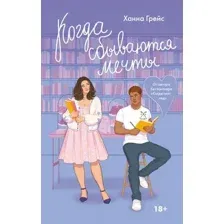Художественная книга АСТ Когда сбываются мечты, твердая обложка (Грейс Ханна)