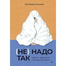 (Не) надо так. Гайд по здоровым личным границам