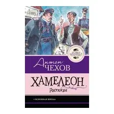 Хамелеон. Рассказы