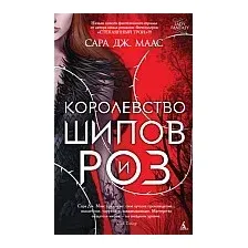 Книга издательства Азбука. Королевство шипов и роз (Маас С.)