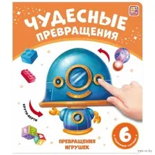 Чудесные превращения. Превращения игрушек